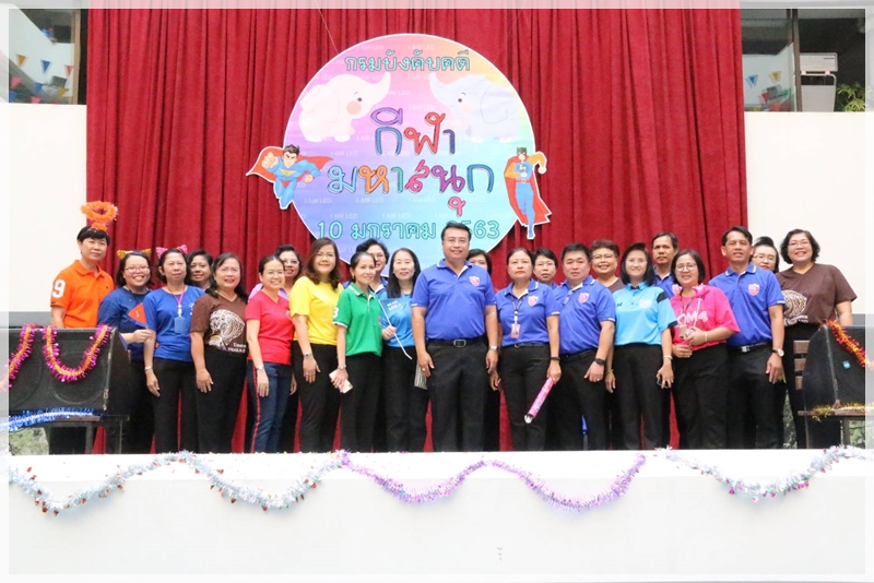 ﻿กรมบังคับคดีจัดงานกีฬามหาสนุก ประจำปี 2563